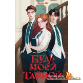 NoSugarРомантика/Будь моей тайной