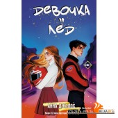 ЛюбовьБезКомпромиссов/Девочка-лед