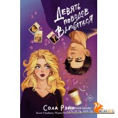 ИграБезПравил/Девять поводов влюбиться