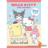 Hello Kitty/Hello Kitty and Friends. Большой альбом наклеек