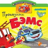 Самовар/Проказник Бэмс. Книжка с наклейками. Вырубка