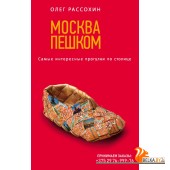 мТурВДет/Москва пешком. Самые интересные прогулки по столице. 2-е изд., испр. и доп.