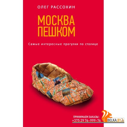 мТурВДет/Москва пешком. Самые интересные прогулки по столице. 2-е изд., испр. и доп.