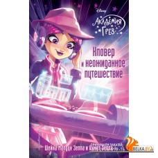 DАг/Кловер и неожиданное путешествие (#11)