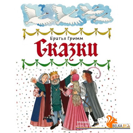 ЗолСказки/Сказки (ил. Ю. Устиновой)