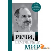 ПИОИзмМир/Речи, изменившие мир (Джобс)