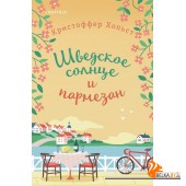 мCupЛюбВГМ/Шведское солнце и пармезан