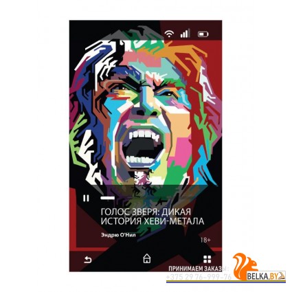 Рипол/Голос зверя: Дикая история хеви-метала