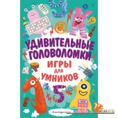 ИгДлУМ/Удивительные головоломки