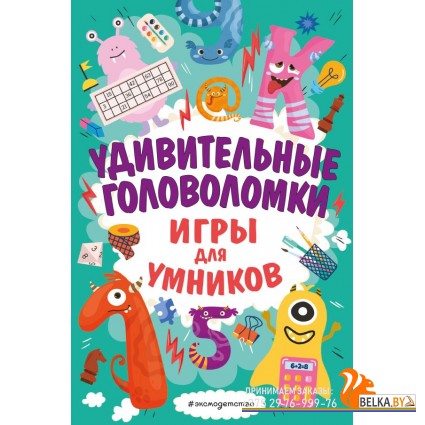 ИгДлУМ/Удивительные головоломки