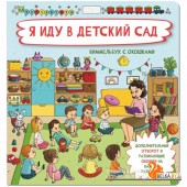 Аркол/Я иду в детский сад
