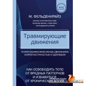 МетодФельд/Травмирующие движения. Как освободить тело от вредных паттернов и избавиться от хроническ