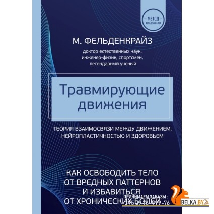 МетодФельд/Травмирующие движения. Как освободить тело от вредных паттернов и избавиться от хроническ
