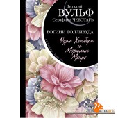 ВитВулВИ/Одри Хепберн и Мэрилин Монро. Богини Голливуда