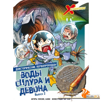 XVКомУмНас/Доисторические первопроходцы. Выпуск 2. Воды силура и девона