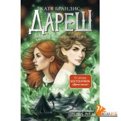 ДДарФБКБра/Дареш. Долина Холодного огня (#2)