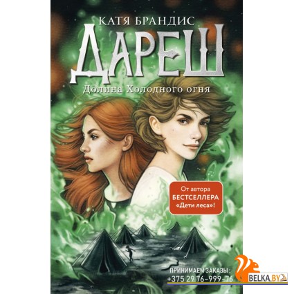 ДДарФБКБра/Дареш. Долина Холодного огня (#2)