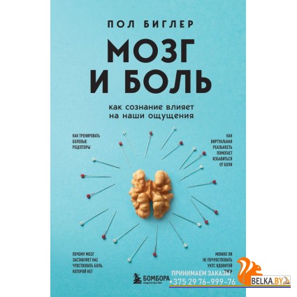 ПсихосомБо/Мозг и боль. Как сознание влияет на наши ощущения