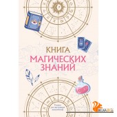 КниЛавМиВ/Книга магических знаний. Только для настоящих волшебниц!