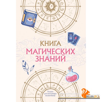 КниЛавМиВ/Книга магических знаний. Только для настоящих волшебниц!