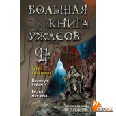 ДетскБолКнУжас/Большая книга ужасов 91