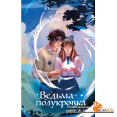 НекареРФДП/Ведьма-полукровка (#1)