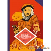 КМЛФШкола/Новый Голливуд в комиксах