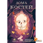 ЛюбМаг/Дома костей