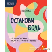 ТыСправВор/Останови боль. Как победить страхи и перестать причинять себе вред