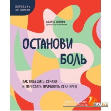 ТыСправВор/Останови боль. Как победить страхи и перестать причинять себе вред