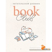 ДневЧит/Book club. Читательский дневник