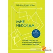 ПозитПсих/Мне некогда. Полезная книга для тех, кому приходится выбирать между "надо" и "хочу"