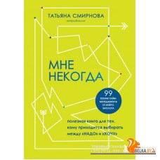 ПозитПсих/Мне некогда. Полезная книга для тех, кому приходится выбирать между "надо" и "хочу"