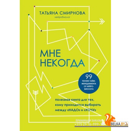 ПозитПсих/Мне некогда. Полезная книга для тех, кому приходится выбирать между "надо" и "хочу"