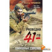 ФрРаз41ТАм/Свинцовые сумерки