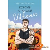 Парни/Короли старшей школы (#3)