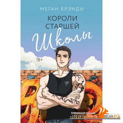 Парни/Короли старшей школы (#3)