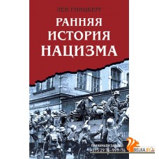 ТреРейСвПр/Ранняя история нацизма