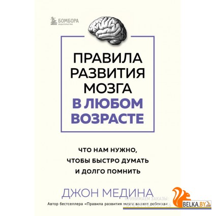 ДМединГКРМ/Правила развития мозга в любом возрасте. Что нам нужно, чтобы быстро думать и долго помни