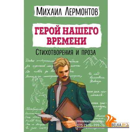 мДетскБибл/Герой нашего времени. Стихотворения и проза
