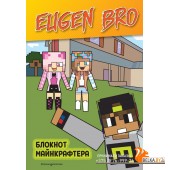 EugenBrФан/Евген Бро. Блокнот майнкрафтера (в клетку)