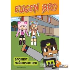 EugenBrФан/Евген Бро. Блокнот майнкрафтера (в клетку)