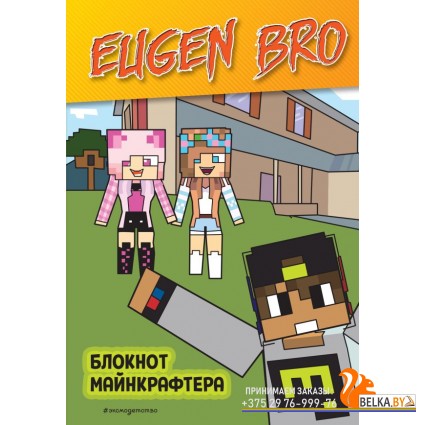 EugenBrФан/Евген Бро. Блокнот майнкрафтера (в клетку)