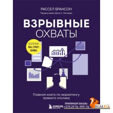 TopBusAw/Взрывные охваты. Главная книга по маркетингу прямого отклика