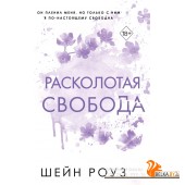FПорочИмп/Расколотая свобода (#1)