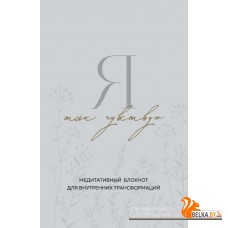 ЗаполнМечт/Я так чувствую. Медитативный блокнот для внутренних трансформаций