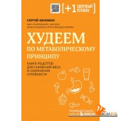 +1Мед/Худеем по метаболическому принципу