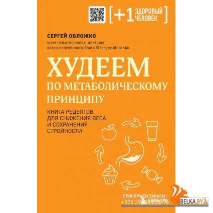 +1Мед/Худеем по метаболическому принципу