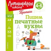 ЛомШкПр/Пишем печатные буквы
