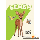 КласОдВСк/Бемби (ил. Э. Паганелли)